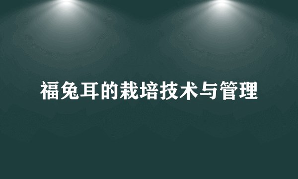 福兔耳的栽培技术与管理