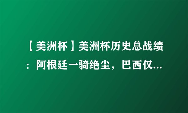 【美洲杯】美洲杯历史总战绩：阿根廷一骑绝尘，巴西仅第三，日本卡塔尔赫然在列
