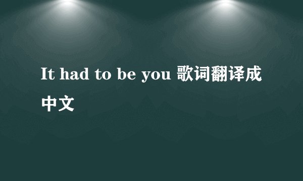 It had to be you 歌词翻译成中文