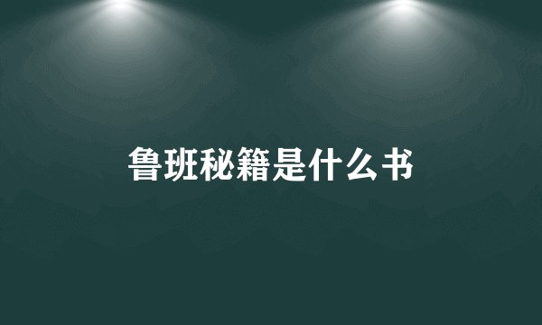鲁班秘籍是什么书