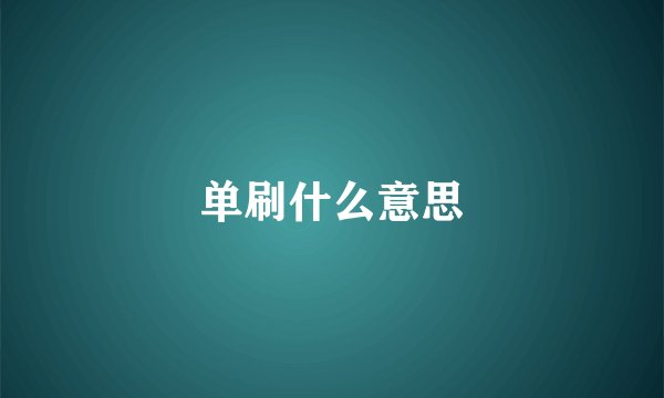 单刷什么意思