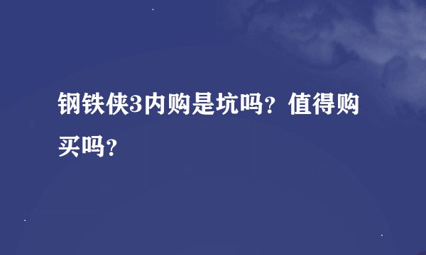 钢铁侠3内购是坑吗？值得购买吗？