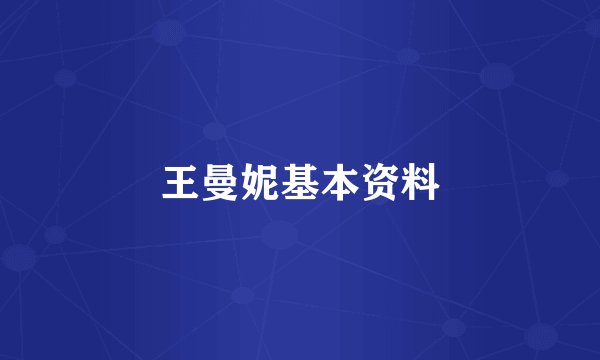 王曼妮基本资料
