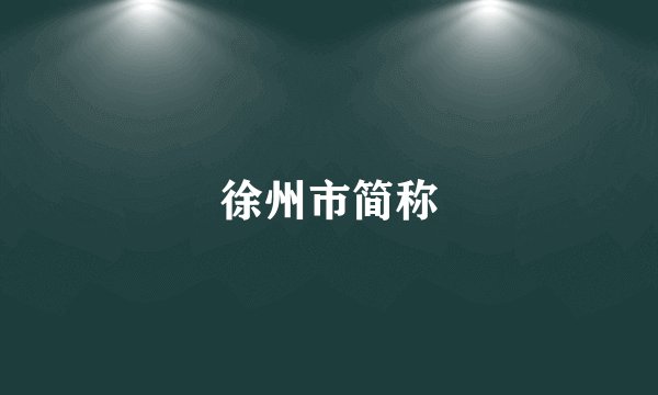 徐州市简称