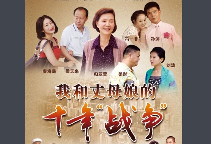 我和丈母娘十年战争剧情