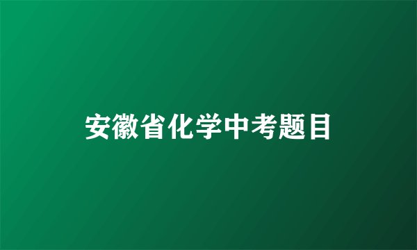 安徽省化学中考题目