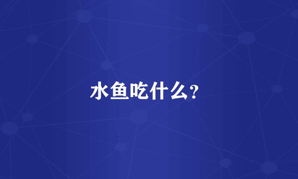 水鱼吃什么？