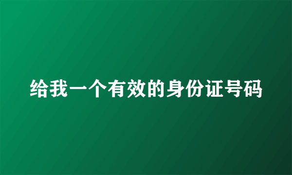 给我一个有效的身份证号码