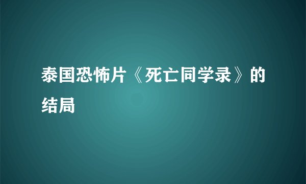 泰国恐怖片《死亡同学录》的结局