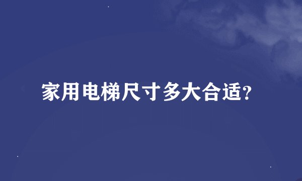 家用电梯尺寸多大合适?