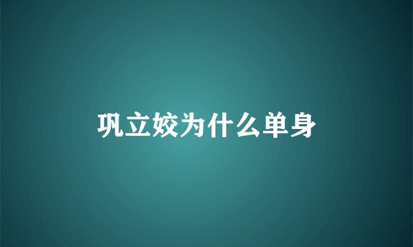 巩立姣为什么单身