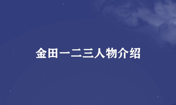 金田一二三人物介绍
