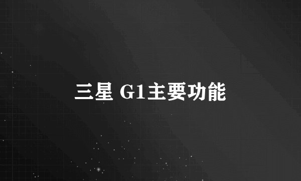 三星 G1主要功能