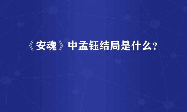 《安魂》中孟钰结局是什么？