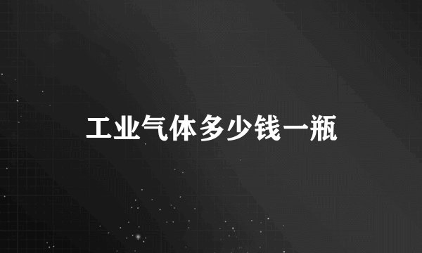 工业气体多少钱一瓶