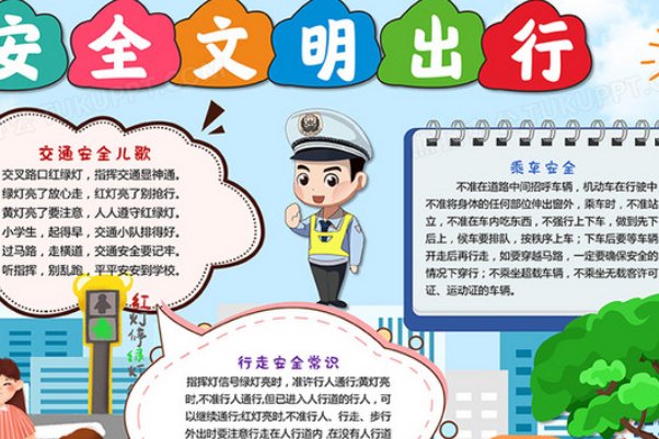 守法规知礼让安全文明出行手抄报内容