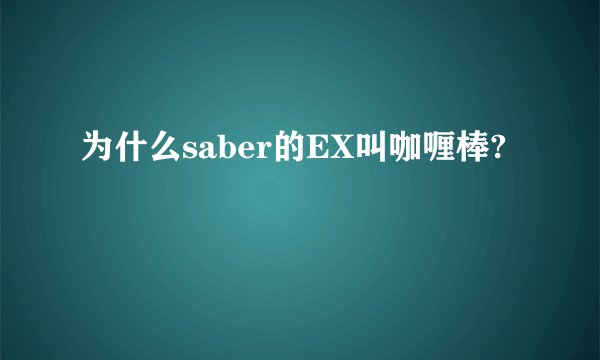 为什么saber的EX叫咖喱棒?