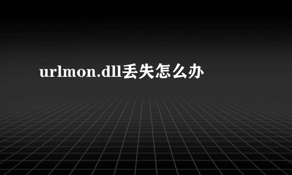 urlmon.dll丢失怎么办