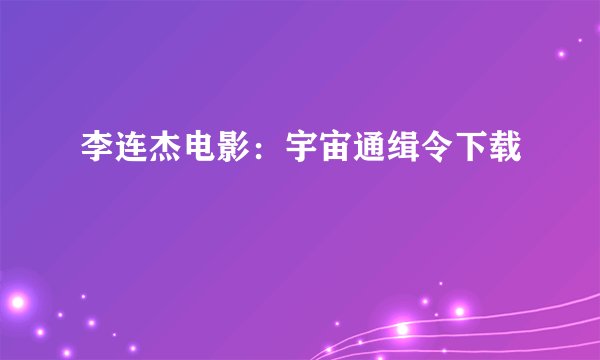 李连杰电影：宇宙通缉令下载
