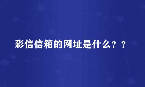 彩信信箱的网址是什么？？