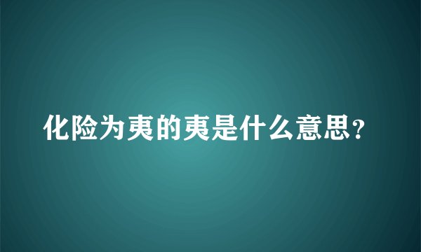化险为夷的夷是什么意思？