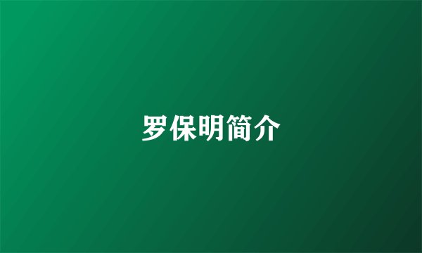 罗保明简介