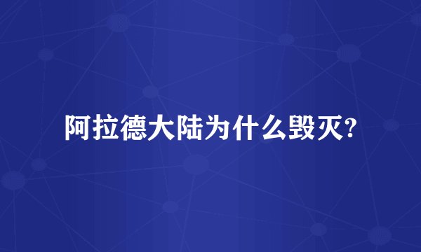 阿拉德大陆为什么毁灭?