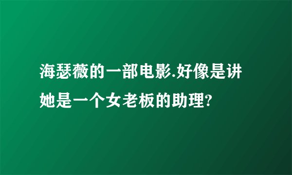 海瑟薇的一部电影.好像是讲她是一个女老板的助理?
