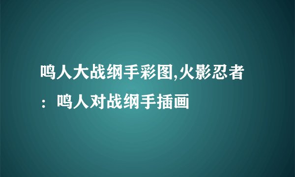 鸣人大战纲手彩图,火影忍者：鸣人对战纲手插画