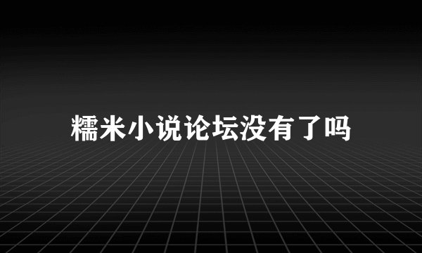 糯米小说论坛没有了吗