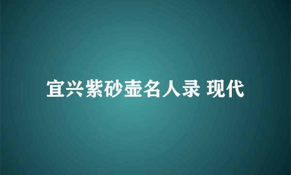 宜兴紫砂壶名人录 现代