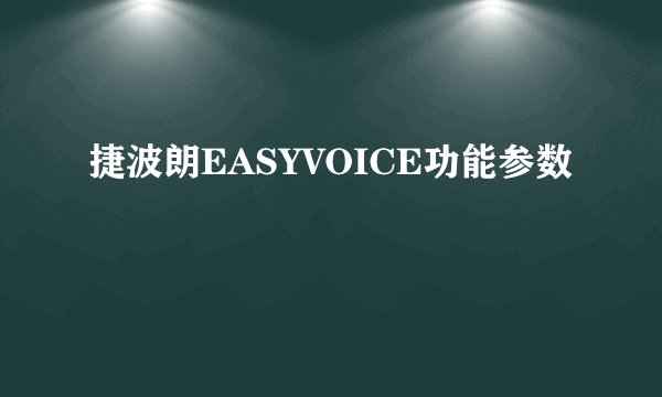 捷波朗EASYVOICE功能参数