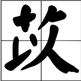 “苡”怎么读?