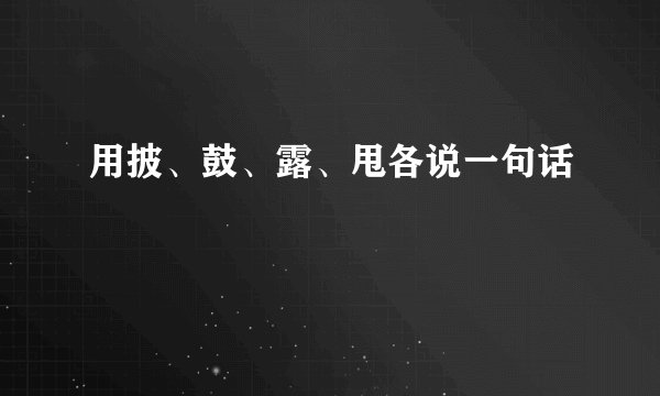 用披、鼓、露、甩各说一句话
