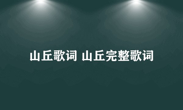 山丘歌词 山丘完整歌词