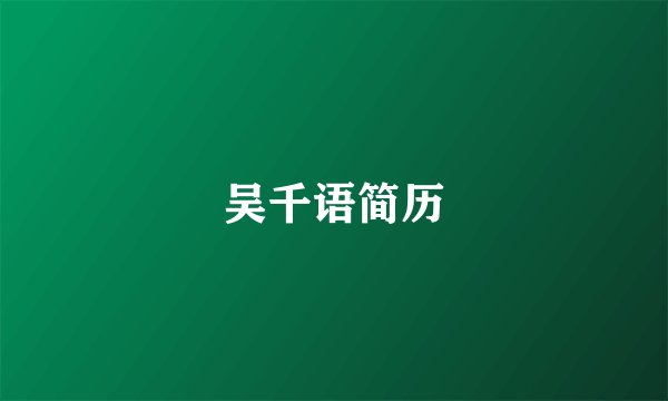 吴千语简历