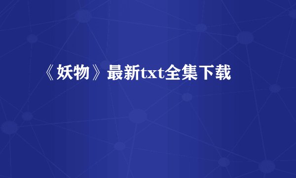 《妖物》最新txt全集下载