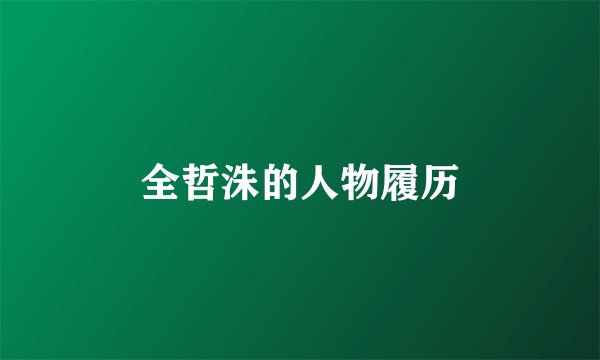 全哲洙的人物履历