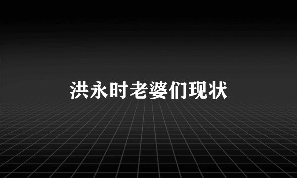洪永时老婆们现状