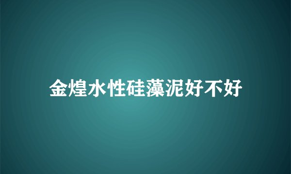 金煌水性硅藻泥好不好
