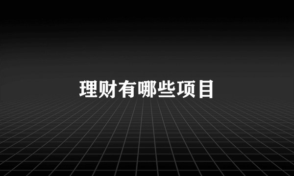理财有哪些项目