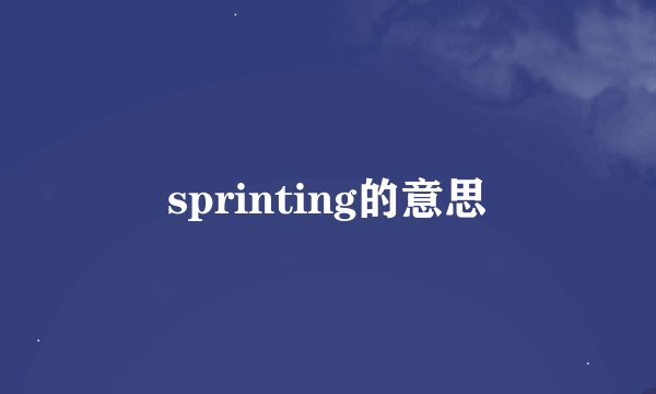 sprinting的意思