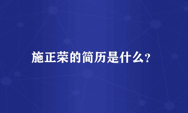 施正荣的简历是什么？