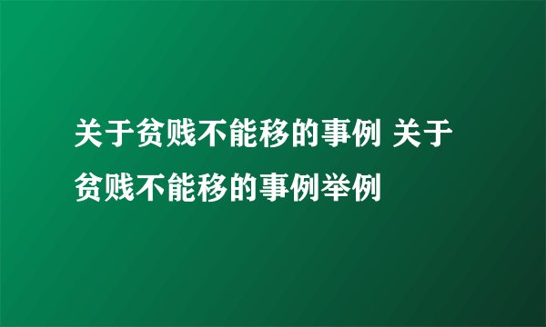 关于贫贱不能移的事例 关于贫贱不能移的事例举例