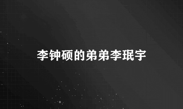 李钟硕的弟弟李珉宇
