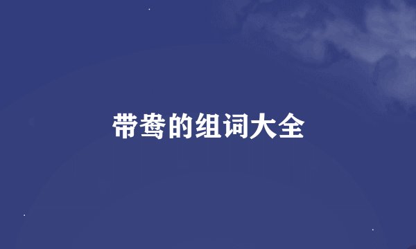 带鸯的组词大全