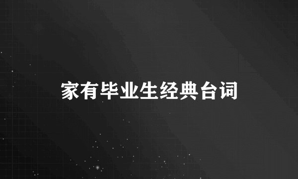 家有毕业生经典台词