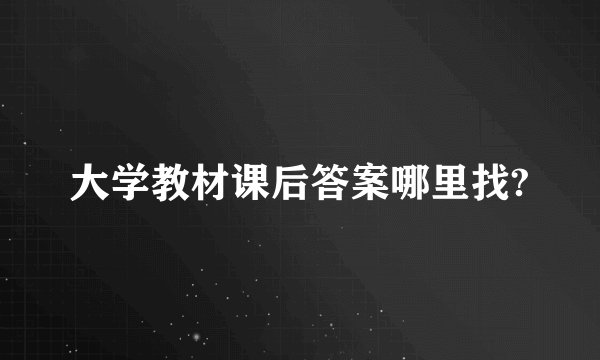 大学教材课后答案哪里找?