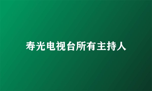 寿光电视台所有主持人