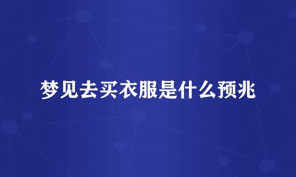 梦见去买衣服是什么预兆